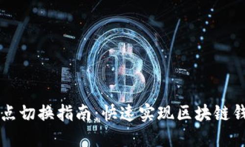 TPWallet节点切换指南：快速实现区块链钱包节点切换