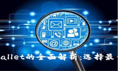 CoinHub钱包与TPWallet的全面解析：选择最佳数字资产管理工具