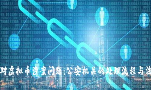 如何应对虚拟币涉案问题：公安机关的处理流程与法律解析