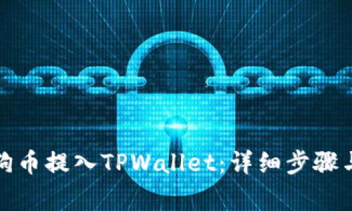 如何将狗狗币提入TPWallet：详细步骤与注意事项