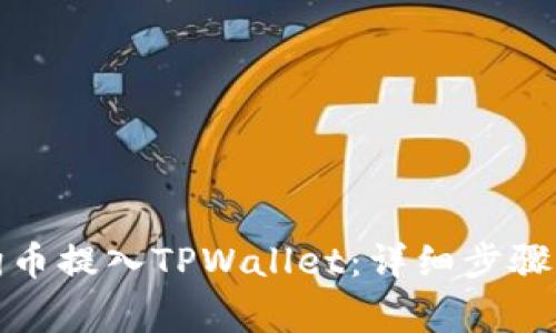 如何将狗狗币提入TPWallet：详细步骤与注意事项