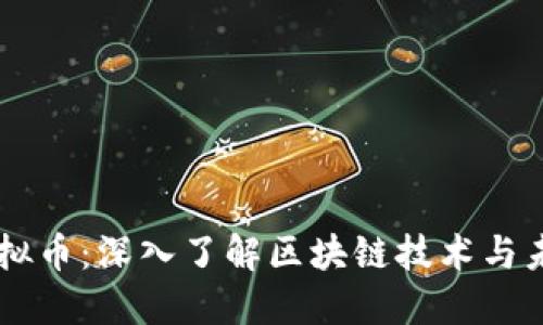 IPSE虚拟币：深入了解区块链技术与未来潜力