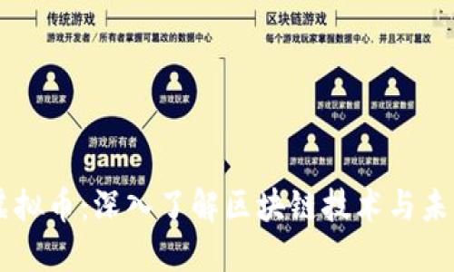 IPSE虚拟币：深入了解区块链技术与未来潜力