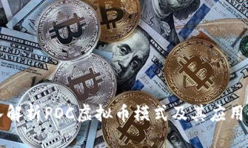 深入解析POC虚拟币模式及其应用前景