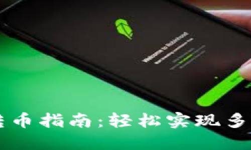TPWallet跨链转币指南：轻松实现多链资产自由转移