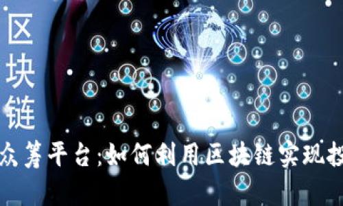 TPWallet众筹平台：如何利用区块链实现投资新机遇