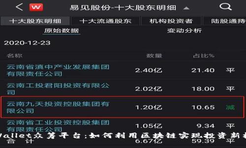 TPWallet众筹平台：如何利用区块链实现投资新机遇