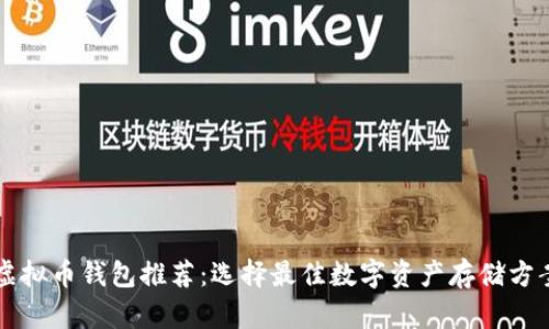 虚拟币钱包推荐：选择最佳数字资产存储方案