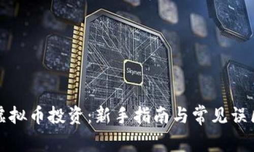 安全虚拟币投资：新手指南与常见误区解析