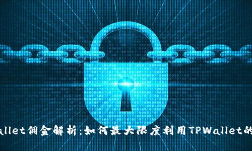 TPWallet佣金解析：如何最大限度利用TPWallet的收益
