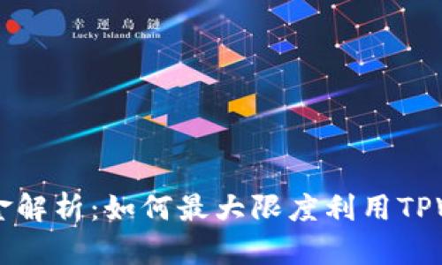 TPWallet佣金解析：如何最大限度利用TPWallet的收益
