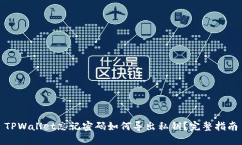 TPWallet忘记密码如何导出私钥？完整指南
