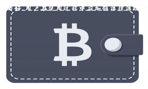   台湾的TP Wallet使用指南：如何安全、高效地进行数字资产管理 / 
 guanjianci TP Wallet, 数字钱包, 台湾, 加密货币 /guanjianci 

在数字货币飞速发展的今天，越来越多的人开始关注并使用数字钱包。TP Wallet作为其中的一款数字资产管理工具，在台湾的使用情况备受关注。本文将深入探讨TP Wallet在台湾的现状、使用方法及相关问题，帮助用户更好地利用这一工具进行数字资产管理。

什么是TP Wallet？
TP Wallet是一种数字钱包，主要用于存储和管理加密货币和其他数字资产。与传统的钱包不同，TP Wallet提供了更为安全和便利的方式来管理数字资产。它支持多种加密货币，包括比特币、以太坊、和各种代币，用户可以通过TP Wallet进行转账、接收和兑换等操作。

TP Wallet的核心优势在于其安全性和用户友好的接口。它采用先进的加密技术，确保用户资产的安全。此外，TP Wallet还支持多平台使用，包括手机和电脑，让用户可以随时随地管理自己的数字资产。

台湾用户是否可以使用TP Wallet？
在台湾，TP Wallet的使用是完全合法的，用户可以在应用商店下载并安装该钱包。TP Wallet已经在台湾市场上建立了一定的用户基础，这主要得益于台湾地区对加密货币的逐步接受和相关法规的完善。

因此，台湾用户不仅可以使用TP Wallet进行加密货币的交易和管理，还可以通过该平台参与各种数字资产的投资和交易活动。需要注意的是，由于法规的不断变化，用户在使用之前应保持对相关法律政策的关注。

如何下载与安装TP Wallet？
对于想要使用TP Wallet的台湾用户，下载和安装非常简单。用户可以直接访问TP Wallet的官方网站或在各大手机应用商店搜索“TP Wallet”进行下载。

安装完成后，用户需根据提示进行账户注册。一般情况下，注册过程会要求用户提供电子邮件地址和创建密码。成功注册后，用户还可以设置二次验证，以增加账户的安全性。建议用户务必妥善保管自己的密码和恢复助记词，以防止资产丢失。

TP Wallet的安全性如何保障？
TP Wallet在安全性方面采取了多重措施，以保护用户的数字资产。首先，TP Wallet采用了最先进的加密技术，确保用户的私钥和交易数据不被泄露。此外，TP Wallet还提供了多重认证功能，要求用户在进行重要操作时，验证其身份，以进一步增强安全性。

其次，TP Wallet不会存储用户的私钥，用户的数字资产完全掌握在自己手中。这种设计理念让用户在使用TP Wallet时，享有更大的控制权，从而减小了第三方攻击或平台跑路的风险。

TP Wallet的使用费用是怎样的？
在使用TP Wallet进行加密货币交易时，用户需要关注的另一个重要方面是费用。TP Wallet本身的使用是免费的，但在进行交易时仍需支付一定的网络手续费，这通常由区块链网络收取。

网络手续费的多少取决于用户所选择的交易速度，选择更快的确认速度通常意味着更高的手续费。在选择交易费用时，用户需要根据自己的需求合理选择。

台湾的加密货币政策如何影响TP Wallet的使用？
台湾的加密货币政策相较于其他国家，逐步走向规范化。政府对于加密货币的监管日益增强，相关法规也在不断完善。这对TP Wallet的使用产生了积极的影响。

随着法律的逐步规范，用户在使用TP Wallet时能够享受到更高的安全保障，且在进行交易和投资时，能够更好地遵循当地的法律法规。同时，依靠台湾对加密货币交易的逐步接受，也吸引了更多用户开始使用TP Wallet，带动了数字钱包市场的繁荣。

如何解决TP Wallet常见问题？
在使用TP Wallet过程中，用户可能会遇到一些常见问题，例如账户被锁、无法发送或接收加密货币、忘记密码等。针对这些问题，TP Wallet提供了相应的解决方案。

首先，对于账户被锁的情况，用户可以按照TP Wallet提供的指示进行身份验证，通常需要提供注册时的电子邮件进行操作。针对无法发送或接收加密货币的问题，用户应检查网络状态以及手续费是否足够。最后，如果忘记了密码，TP Wallet也提供密码重置功能，用户可以通过注册的邮箱获取到相关信息进行重置。

总结
总的来说，TP Wallet为台湾用户提供了一个安全、高效的数字资产管理工具。随着加密货币市场的逐渐成熟，TP Wallet在台湾的应用前景看好。用户在使用过程中应加强法律法规的了解，确保自己的资产安全。希望本文能够为对TP Wallet感兴趣的用户提供有所帮助的指导，让大家在数字资产的道路上走得更加顺利。

相关疑问总结
1. 台湾用户可以通过什么途径下载TP Wallet？br
2. TP Wallet的安全性如何保障？br
3. 使用TP Wallet需要支付哪些费用？br
4. 台湾的加密货币监管政策对TP Wallet影响如何？br
5. TP Wallet用户如何解决常见问题？br
6. 有哪些相关的数字资产管理工具可以与TP Wallet进行比较？

以上问题可以为用户提供更全面的TP Wallet使用体验及指导，帮助他们在数字资产管理中做出明智的决策。
