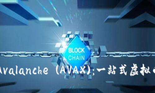 深入了解Avalanche (AVAX)：一站式虚拟币投资指南