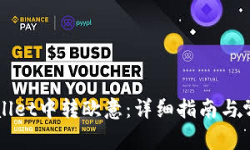 如何在TPWallet中转欧意：详细指南与常见问题解答