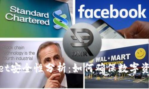 tpwallet安全性分析：如何确保数字资产安全