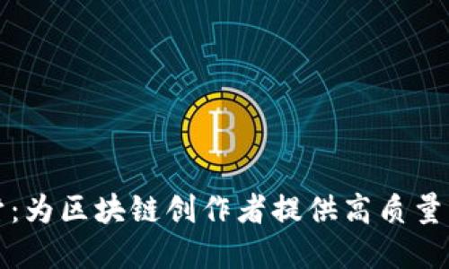虚拟币视频素材：为区块链创作者提供高质量的视频素材选择