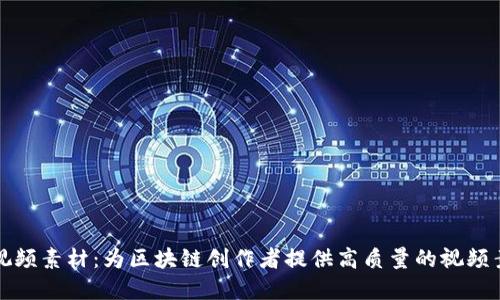 虚拟币视频素材：为区块链创作者提供高质量的视频素材选择