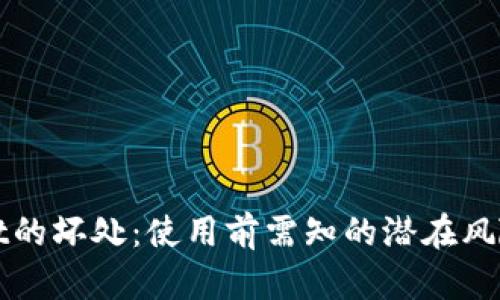 TPWallet的坏处：使用前需知的潜在风险与挑战