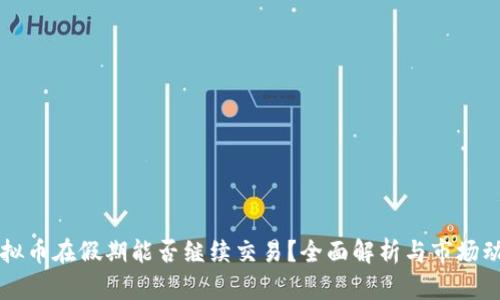 虚拟币在假期能否继续交易？全面解析与市场动态