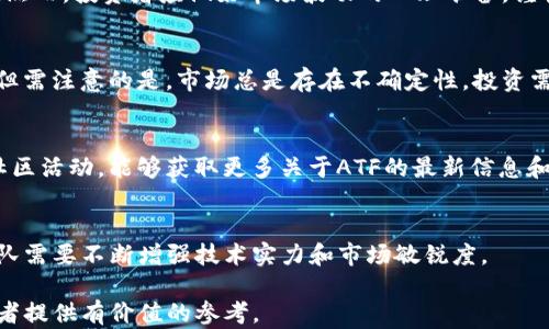 
  ATF虚拟币：2023年投资指南与市场分析 / 

关键词
 guanjianci ATF虚拟币, 加密货币, 投资指南, 区块链技术 /guanjianci 

什么是ATF虚拟币？
ATF（Aether Token Finance）虚拟币是一种基于区块链技术的数字货币，旨在通过去中心化的方式提供安全、高效的交易服务。自推出以来，ATF虚拟币因其独特的技术架构和应用前景而在加密货币市场上崭露头角。ATF虚拟币的设计理念是提供一种便捷、快速的支付手段，同时结合去中心化金融（DeFi）解决方案，为用户提供更好的资产管理手段。

ATF虚拟币的技术架构
相较于其他传统加密货币，ATF虚拟币采用了多层级的技术架构，这使得其在交易速度、安全性以及可扩展性方面都有显著提升。ATF的交易平台使用了智能合约技术，这不仅可以确保交易的透明性，还能够实现自动化的资金流动。用户可以在ATF平台上进行各种金融操作，包括交易、借贷、理财等，形成一个全方位的金融生态系统。

ATF虚拟币的市场表现
ATF虚拟币自上市以来经历了多次价格波动，但其整体走势表现出强烈的市场潜力。特别是在DeFi热潮的推动下，许多投资者开始关注ATF。在这一过程中，ATF的市值不断攀升，逐渐成为全球加密货币市场中备受瞩目的项目之一。然而，值得注意的是，由于市场环境多变，投资者需谨慎评估风险。

如何投资ATF虚拟币？
投资ATF虚拟币需要对市场有一定的了解，并具备相应的投资策略。首先，建议投资者深入研究ATF的技术背景、市场需求以及发展潜力，以增强投资决策的科学性。其次，投资者应选择合适的交易平台，确保其安全性和流动性。此外，建立合理的投资组合、设定合理的止损和止盈点，也是成功投资ATF的关键。

ATF虚拟币的优势和劣势
ATF虚拟币的优势在于其快速交易、低手续费及高安全性。此外，ATF的技术背景和团队实力也是其向前发展的重要保障。然而，ATF虚拟币也面临一些挑战，例如市场竞争激烈、法规政策的不确定性等，投资者需要综合考虑这些因素，做出明智的投资选择。

未来ATF虚拟币的发展趋势
未来，ATF虚拟币的发展潜力不可小觑。随着区块链技术的不断发展和应用场景的扩大，ATF也将迎来更多的发展机会。同时，随着DeFi应用的日益普及，ATF虚拟币可能会在这一领域获得更大的市场份额。投资者应持续关注ATF的最新动态，以便在适当的时候进行投资。

常见问题解答
h41. ATF虚拟币的安全性如何？/h4
安全是投资加密货币时最大的关注点之一。ATF虚拟币采用了先进的加密技术和区块链技术来确保交易的安全性。此外，ATF团队还不断更新和其安全系统，以防止黑客攻击和其他潜在威胁。

h42. 如何购买ATF虚拟币？/h4
购买ATF虚拟币的方式主要有两种，一是通过加密货币交易所直接买入，二是参与项目方的首次代币发行（ICO）。在购买时要选择安全可靠的平台，并注意避免假冒网站。

h43. ATF虚拟币适合长期投资吗？/h4
ATF虚拟币的长期投资潜力需要考虑多方面因素，包括市场需求、技术发展和团队实力等。如果对项目前景持乐观态度，长期投资可能会带来可观的收益。然而，投资者应做好市场波动的心理准备，谨慎操作。

h44. 如何评估ATF虚拟币的价值？/h4
评估ATF虚拟币的价值可以从其市场供需、技术创新、应用场景以及团队背景等多个方面入手。市场分析工具和相关数据报告也可以为投资者提供参考。但需注意的是，市场总是存在不确定性，投资需谨慎。

h45. ATF虚拟币的社区支持如何？/h4
ATF虚拟币的社区支持是其持续发展的重要因素之一。一个活跃的社区不仅能够提供反馈与建议，还能吸引更多用户参与项目的推广与交流。积极参与社区活动，能够获取更多关于ATF的最新信息和动态，为投资决策提供支撑。

h46. ATF虚拟币未来的挑战与机遇是什么？/h4
未来，ATF虚拟币将面临市场竞争、监管政策等多方面挑战，但同时也面临着技术创新和市场需求增长的机遇。要在激烈的竞争中生存与发展，ATF项目团队需要不断增强技术实力和市场敏锐度。

以上是有关ATF虚拟币的详细介绍，包括基本概念、市场表现、投资指南及相关问题解答。这些信息不仅有助于广大用户了解ATF虚拟币，还能为潜在投资者提供有价值的参考。