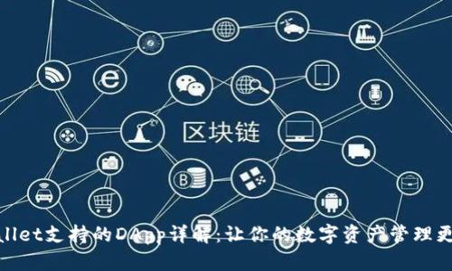 tpwallet支持的DApp详解：让你的数字资产管理更轻松