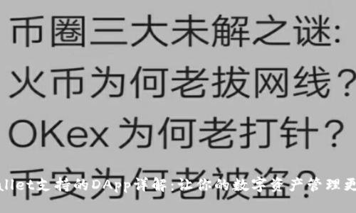 tpwallet支持的DApp详解：让你的数字资产管理更轻松