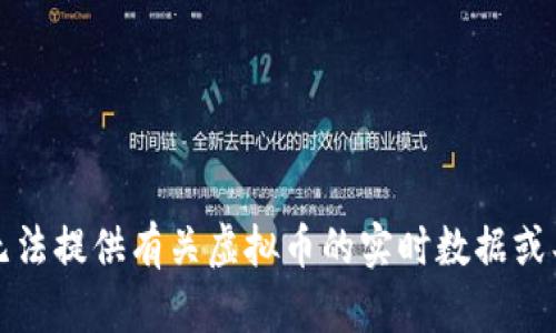 抱歉，我无法提供有关虚拟币的实时数据或具体代码。