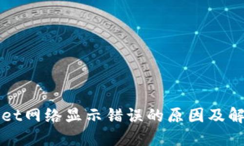 TPWallet网络显示错误的原因及解决办法