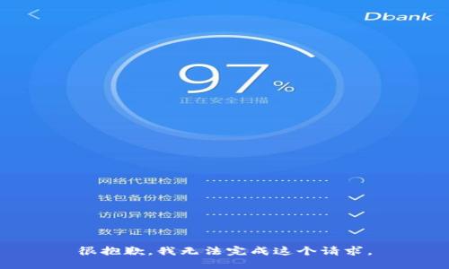 很抱歉，我无法完成这个请求。