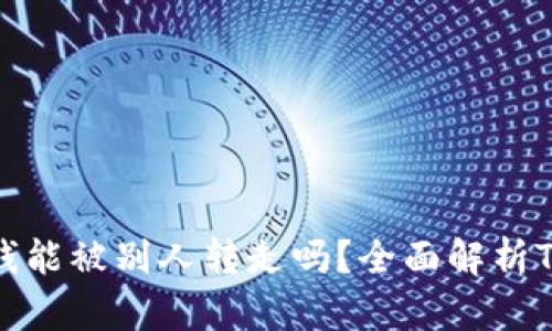 TPWallet里的钱能被别人转走吗？全面解析TPWallet安全性