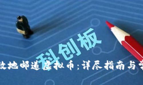 如何安全高效地邮递虚拟币：详尽指南与常见问题解答