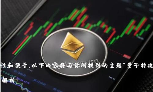注意：为了确保内容的准确性、完整性和便于，以下内容将与你所提到的主题“量子特攻更新后虚拟币抽奖”进行详细展开。

量子特攻更新后虚拟币抽奖玩法全解析