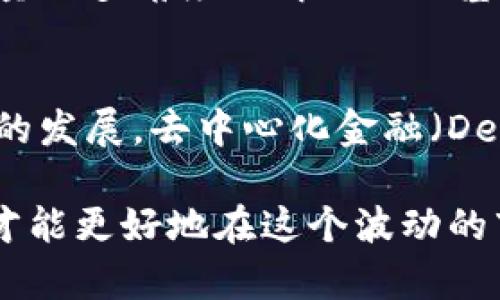 虚拟币市场的暴跌：原因分析与投资者应对策略

虚拟货币, 币价暴跌, 投资策略, 市场分析/guanjianci

近年来，虚拟币市场的发展引起了广泛关注，然而，其价格波动也让许多投资者感到困惑和不安。尤其是当币价暴跌时，很多人开始质疑虚拟货币的价值和未来。本文将对虚拟币市场暴跌的原因进行分析，并探讨投资者应如何应对这一市场现象。

虚拟币市场暴跌的背景
虚拟币市场从2009年比特币的诞生发展至今，可以说经历了快速的增长和多次震荡。2017年，比特币等数字货币价格飙升至历史最高点，带动了整个市场的热度。然而，随着行业的不断发展，市场的监管、技术变革以及市场心理等因素使得虚拟币价格波动频繁。

当市场出现币价暴跌时，通常会伴随着市场情绪的急剧变化。投资者的恐慌和不确定性使得出售交易增加，进一步加剧了价格的下跌。这一现象不仅影响了小投资者的信心，也牵动了整个市场的动态。

虚拟币暴跌的主要原因
分析虚拟币市场暴跌的原因可以归纳为以下几点：

h41. 市场监管加强/h4
随着虚拟货币行业的发展，各国的监管力度不断加大。例如，中国和美国的监管部门频频出手，限制虚拟货币的交易和ICO（首次代币发行）。这一政策的出台，令市场投资者感到恐慌，导致大量资金撤出市场，从而引发币价下跌。

h42. 投资者情绪波动/h4
市场上投资者的情绪往往会形成一种从众效应。当币价迅速下跌时, 大家会产生恐慌，从而进一步加剧抛售。这种情绪波动往往使得价格更加不稳定，形成恶性循环。

h43. 技术问题和网络安全/h4
虚拟货币的技术基础设施并不完善，黑客攻击和系统故障等问题屡见不鲜。当企业或平台遭受黑客袭击时，投资者往往会选择逃离市场。这一现象在某些大型交易平台上更为明显，一旦出现安全事件，币价立即暴跌。

h44. 概念泡沫破裂/h4
许多虚拟币的发行往往伴随夸大的宣传和市场的热捧，许多项目并没有实际的应用价值。当市场意识到这些项目的实际情况后，虚拟币的价格会迅速下跌，形成泡沫破裂现象。

h45. 全球经济动荡/h4
近年来，全球经济面临诸多不确定性，如贸易战、疫情影响等，这些宏观经济因素也会对虚拟币的价格产生影响。当整体市场不稳定时，投资者更倾向于寻找更为安全的资产避险，导致虚拟币市场的抛售压力加大。

投资者应如何应对币价暴跌
面对虚拟币的暴跌，投资者需要采取理性的应对策略，以降低风险和损失。以下是一些建议：

h41. 定期审视投资组合/h4
投资者需要定期审视自己的投资组合，避免将资源过度集中在单一的虚拟币上。建立一个多元化的投资组合，在市场不稳时，可以更好地分摊风险。

h42. 设定止损点/h4
投资者在进入市场前，应该设定合理的止损点。在市场价格下跌到某一水平时自动卖出，能够有效控制损失。同时，止损策略也能避免情绪化的操作。

h43. 增强市场信息敏感度/h4
关注市场动态，及时获取相关信息，助于投资者做出更理性的决策。各种技术分析工具和市场报告都能提供有效的参考，让投资者保持对市场的敏感度。

h44. 学习和分析基本面/h4
理解虚拟币的基本原理、市场需求以及背后的技术，评估项目的真实价值。多了解行业动态，有助于投资者把握市场机会，并规避风险。

h45. 保持投资心理稳定/h4
在市场暴跌时，保持冷静，避免恐慌性抛售是极为重要的。许多投资者在市场动荡时做出情绪化决策，最终导致更大的损失。理性分析市场，才能在波动中寻找到机会。

可能的相关问题

1. 虚拟币价值的影响因素有哪些？
虚拟币的价值受到多种因素的影响，其中最主要的包括技术因素、市场供需、法律监管、市场预期、投资者情绪等。每一种因素都有可能影响投资者的决策，从而影响整个市场的波动。

2. 如何判断市场进入买入或卖出时机？
判断市场时机需要综合考虑多种因素，包括技术分析指标、市场信息、投资者情绪等。比如，价格走势图、MACD指标等都能帮助投资者判断市场趋势，以及潜在的买入或卖出时机。

3. 虚拟币的风险有哪些？
虚拟币投资风险包括但不限于市场风险、技术风险、法律风险、流动性风险等。其中，市场风险是最显著的，虚拟币的价格波动幅度较大，投资者需要时刻保持警惕，以避免财产损失。

4. 投资虚拟币的最佳策略是什么？
投资虚拟币的最佳策略因人而异，但通常建议采用长期持有策略、逐步建仓以及分散投资等。长期持有的理念是寻找真正有潜力的项目，不因短期波动而频繁操作。

5. 如何评估虚拟币项目的潜力？
评估虚拟币项目的潜力可以从项目的白皮书、技术团队、市场需求、应用场景及竞争对手等方面进行分析。投资者应尽量从多角度了解项目的基本面，做出理性决策。

6. 虚拟币的未来趋势会如何发展？
虚拟币的未来趋势难以预测，但从当前市场反应来看，合规监管将会对虚拟币市场产生更显著的影响。同时，随着技术的发展，去中心化金融（DeFi）和非同质代币（NFT）等新兴领域将为虚拟币市场带来更多丰富的应用场景，可能会推动虚拟币的发展。

总之，虚拟币市场的暴跌是多方面因素共同作用的结果。作为投资者，理解市场规律，保持理性，制定科学的投资策略，才能更好地在这个波动的市场中立足。希望本文能为您提供一些思考和参考。