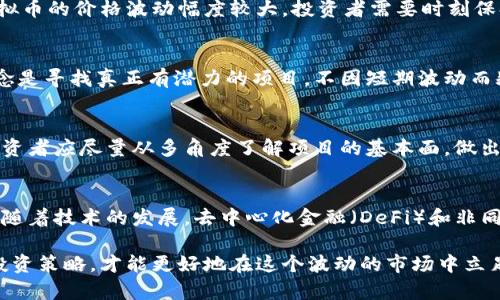 虚拟币市场的暴跌：原因分析与投资者应对策略

虚拟货币, 币价暴跌, 投资策略, 市场分析/guanjianci

近年来，虚拟币市场的发展引起了广泛关注，然而，其价格波动也让许多投资者感到困惑和不安。尤其是当币价暴跌时，很多人开始质疑虚拟货币的价值和未来。本文将对虚拟币市场暴跌的原因进行分析，并探讨投资者应如何应对这一市场现象。

虚拟币市场暴跌的背景
虚拟币市场从2009年比特币的诞生发展至今，可以说经历了快速的增长和多次震荡。2017年，比特币等数字货币价格飙升至历史最高点，带动了整个市场的热度。然而，随着行业的不断发展，市场的监管、技术变革以及市场心理等因素使得虚拟币价格波动频繁。

当市场出现币价暴跌时，通常会伴随着市场情绪的急剧变化。投资者的恐慌和不确定性使得出售交易增加，进一步加剧了价格的下跌。这一现象不仅影响了小投资者的信心，也牵动了整个市场的动态。

虚拟币暴跌的主要原因
分析虚拟币市场暴跌的原因可以归纳为以下几点：

h41. 市场监管加强/h4
随着虚拟货币行业的发展，各国的监管力度不断加大。例如，中国和美国的监管部门频频出手，限制虚拟货币的交易和ICO（首次代币发行）。这一政策的出台，令市场投资者感到恐慌，导致大量资金撤出市场，从而引发币价下跌。

h42. 投资者情绪波动/h4
市场上投资者的情绪往往会形成一种从众效应。当币价迅速下跌时, 大家会产生恐慌，从而进一步加剧抛售。这种情绪波动往往使得价格更加不稳定，形成恶性循环。

h43. 技术问题和网络安全/h4
虚拟货币的技术基础设施并不完善，黑客攻击和系统故障等问题屡见不鲜。当企业或平台遭受黑客袭击时，投资者往往会选择逃离市场。这一现象在某些大型交易平台上更为明显，一旦出现安全事件，币价立即暴跌。

h44. 概念泡沫破裂/h4
许多虚拟币的发行往往伴随夸大的宣传和市场的热捧，许多项目并没有实际的应用价值。当市场意识到这些项目的实际情况后，虚拟币的价格会迅速下跌，形成泡沫破裂现象。

h45. 全球经济动荡/h4
近年来，全球经济面临诸多不确定性，如贸易战、疫情影响等，这些宏观经济因素也会对虚拟币的价格产生影响。当整体市场不稳定时，投资者更倾向于寻找更为安全的资产避险，导致虚拟币市场的抛售压力加大。

投资者应如何应对币价暴跌
面对虚拟币的暴跌，投资者需要采取理性的应对策略，以降低风险和损失。以下是一些建议：

h41. 定期审视投资组合/h4
投资者需要定期审视自己的投资组合，避免将资源过度集中在单一的虚拟币上。建立一个多元化的投资组合，在市场不稳时，可以更好地分摊风险。

h42. 设定止损点/h4
投资者在进入市场前，应该设定合理的止损点。在市场价格下跌到某一水平时自动卖出，能够有效控制损失。同时，止损策略也能避免情绪化的操作。

h43. 增强市场信息敏感度/h4
关注市场动态，及时获取相关信息，助于投资者做出更理性的决策。各种技术分析工具和市场报告都能提供有效的参考，让投资者保持对市场的敏感度。

h44. 学习和分析基本面/h4
理解虚拟币的基本原理、市场需求以及背后的技术，评估项目的真实价值。多了解行业动态，有助于投资者把握市场机会，并规避风险。

h45. 保持投资心理稳定/h4
在市场暴跌时，保持冷静，避免恐慌性抛售是极为重要的。许多投资者在市场动荡时做出情绪化决策，最终导致更大的损失。理性分析市场，才能在波动中寻找到机会。

可能的相关问题

1. 虚拟币价值的影响因素有哪些？
虚拟币的价值受到多种因素的影响，其中最主要的包括技术因素、市场供需、法律监管、市场预期、投资者情绪等。每一种因素都有可能影响投资者的决策，从而影响整个市场的波动。

2. 如何判断市场进入买入或卖出时机？
判断市场时机需要综合考虑多种因素，包括技术分析指标、市场信息、投资者情绪等。比如，价格走势图、MACD指标等都能帮助投资者判断市场趋势，以及潜在的买入或卖出时机。

3. 虚拟币的风险有哪些？
虚拟币投资风险包括但不限于市场风险、技术风险、法律风险、流动性风险等。其中，市场风险是最显著的，虚拟币的价格波动幅度较大，投资者需要时刻保持警惕，以避免财产损失。

4. 投资虚拟币的最佳策略是什么？
投资虚拟币的最佳策略因人而异，但通常建议采用长期持有策略、逐步建仓以及分散投资等。长期持有的理念是寻找真正有潜力的项目，不因短期波动而频繁操作。

5. 如何评估虚拟币项目的潜力？
评估虚拟币项目的潜力可以从项目的白皮书、技术团队、市场需求、应用场景及竞争对手等方面进行分析。投资者应尽量从多角度了解项目的基本面，做出理性决策。

6. 虚拟币的未来趋势会如何发展？
虚拟币的未来趋势难以预测，但从当前市场反应来看，合规监管将会对虚拟币市场产生更显著的影响。同时，随着技术的发展，去中心化金融（DeFi）和非同质代币（NFT）等新兴领域将为虚拟币市场带来更多丰富的应用场景，可能会推动虚拟币的发展。

总之，虚拟币市场的暴跌是多方面因素共同作用的结果。作为投资者，理解市场规律，保持理性，制定科学的投资策略，才能更好地在这个波动的市场中立足。希望本文能为您提供一些思考和参考。