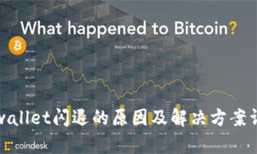 tpwallet闪退的原因及解决方案详解