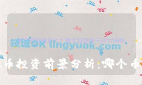 2024年虚拟币投资前景分析：哪个币种最具潜力？