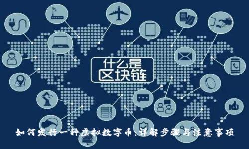 如何发行一种虚拟数字币：详解步骤与注意事项