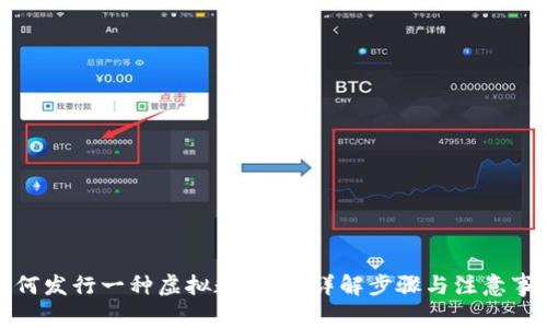如何发行一种虚拟数字币：详解步骤与注意事项