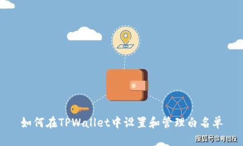 如何在TPWallet中设置和管理白名单