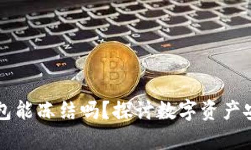 虚拟币钱包能冻结吗？探讨数字资产安全与管理