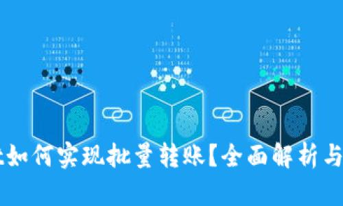 TPWallet如何实现批量转账？全面解析与实用指南