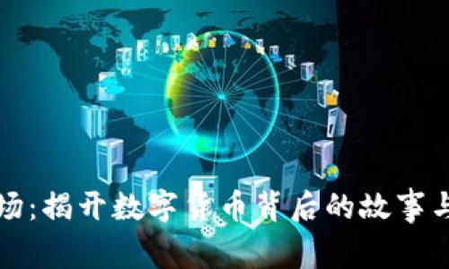 虚拟币剧场：揭开数字货币背后的故事与未来趋势