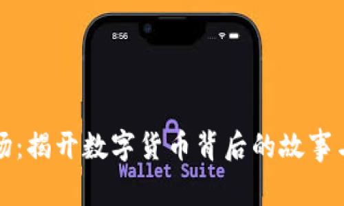 虚拟币剧场：揭开数字货币背后的故事与未来趋势