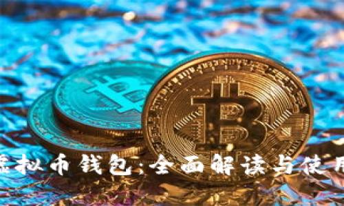 BLG虚拟币钱包：全面解读与使用指南