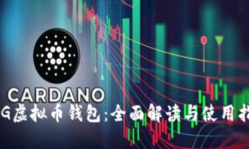 BLG虚拟币钱包：全面解读与使用指南