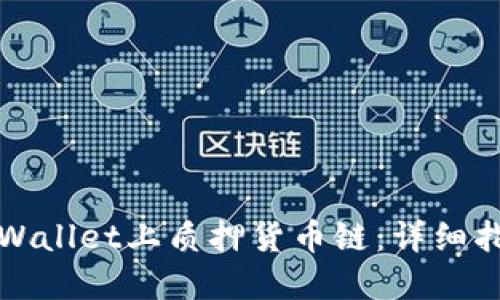 如何在TPWallet上质押货币链：详细指南与技巧