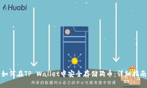 如何在TP Wallet中安全存储狗币：详细指南