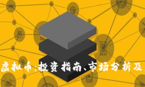 详解PIN虚拟币：投资指南、市场分析及未来走势