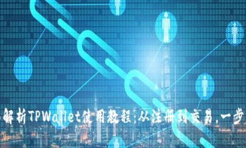 全面解析TPWallet使用教程：从注册到交易，一步到位